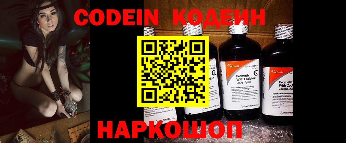 Кодеин Purple Drank Удомля